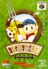 Harvest Moon 64
