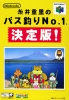 Itoi_Shigesato_no_Bus_Tsuri_No_1Ketteihan